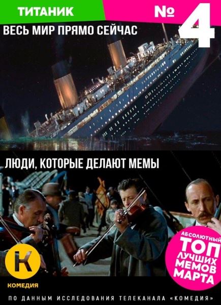 «Титаник» и режиссёр всех провалов попали в список лучших мемов месяца