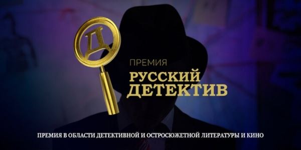 Первая премия в области детективной и остросюжетной литературы и кино пройдёт в России
